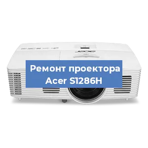 Замена поляризатора на проекторе Acer S1286H в Нижнем Новгороде